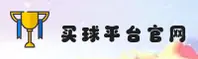 【官方】买球app官网 - 2025新版